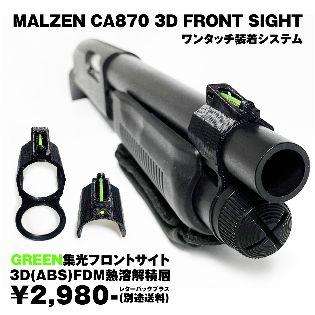 PR【在庫販売・受注生産】MALZEN マルゼン CA870 3D FRONT SIGHT GREEN 集光 ファイバー フロントサイト 3D(ABS)FDM熱溶解積層 ワンタッチ装着システム HILOGstore