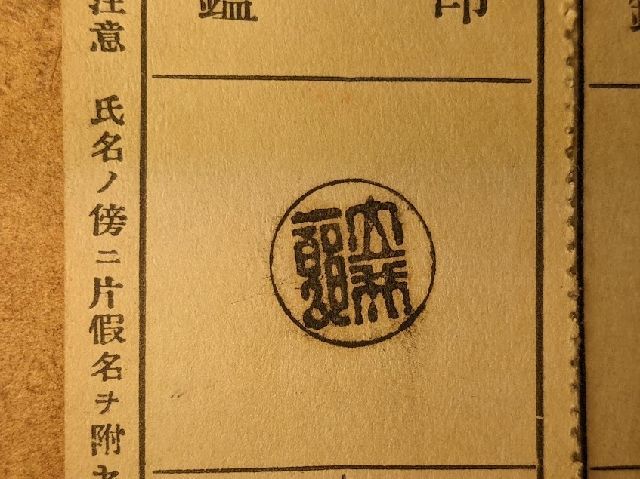印鑑簿　手彫り　　東京　印章