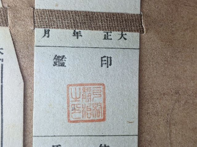 印鑑簿　手彫り　　東京　印章