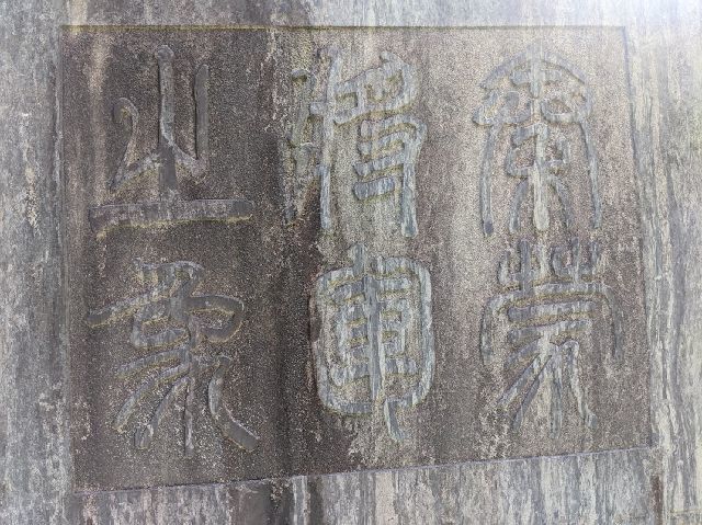 石碑　三囲神社　篆書体