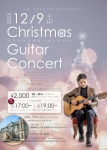 岩松知宏 クリスマスコンサート2023