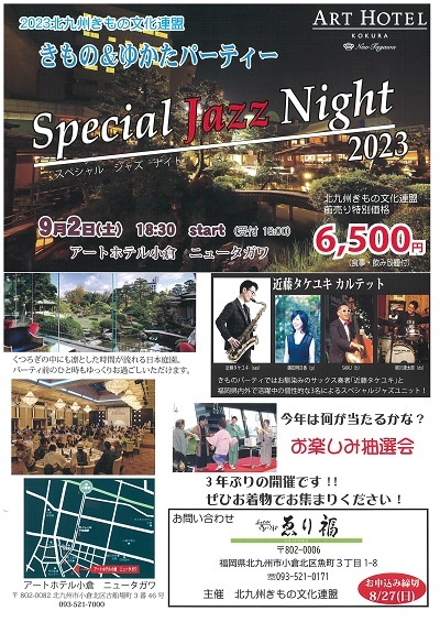 きもの＆ゆかたパーティ Special Jazz Night 2023