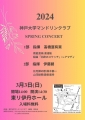 神戸大MCスプリングコンサート2024
